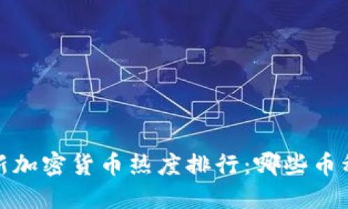 2023年最新加密货币热度排行：哪些币种值得投资？