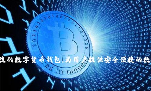 在讨论如何将TP钱包中的数字资产转换为现金之前，了解一些基本概念非常重要。TP钱包是一款主流的数字货币钱包，为用户提供安全便捷的数字资产管理功能。随着数字货币的普及，越来越多的人选择使用TP钱包进行数字资产的存储和交易。

### 如何将TP钱包中的数字资产转换为现金：实用指南