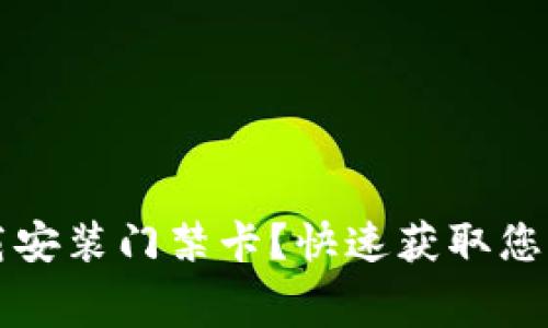 如何免费下载安装门禁卡？快速获取您的门禁卡指南