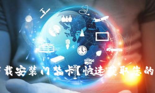 如何免费下载安装门禁卡？快速获取您的门禁卡指南