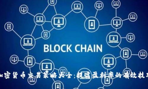 加密货币交易策略大全：提高盈利率的有效技巧