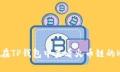 如何在TP钱包中查看火币链的K线图