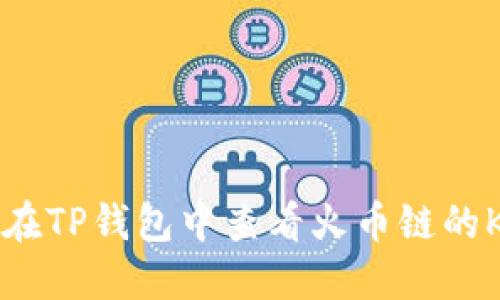 如何在TP钱包中查看火币链的K线图