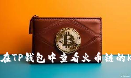 如何在TP钱包中查看火币链的K线图