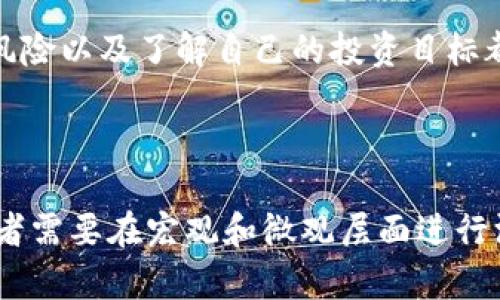 加密货币的可靠性是一个复杂且多元的议题。它不仅涉及技术层面的安全性，还包括市场的波动性、监管环境以及用户的认知和接受度等多个因素。以下我将从多个角度分析加密货币的可靠性。

### 1. 技术安全性

加密货币基于区块链技术。这项技术的核心在于去中心化和加密算法。这使得交易记录难以篡改，增加了系统的安全性。区块链的分布式结构确保了任何一个节点都无法单独控制整个网络，从而提高了网络的抗攻击能力。

然而，就算是技术安全性再高，也并不意味着绝对安全。过去的多起黑客攻击事件显示，交易所和钱包的安全保护措施不足会导致用户资产的损失。此外，用户在使用钱包时的安全性意识也至关重要，例如使用强密码和双因素身份验证。

### 2. 市场波动性

加密货币的价格波动非常剧烈。比特币等主流加密货币的价格可以在短短几小时内大幅波动。这种不稳定性使得加密货币作为一种投资工具存在较高风险。短期内可能获得高额回报，但长期来看也可能遭遇巨额损失。

面对这种波动性，投资者需要具备良好的风险控制和心理调适能力。对市场趋势的敏感把握、对基本面的深入分析都是提高可靠性的关键所在。

### 3. 法规与合规性

加密货币市场的合规性在各国之间存在很大差异。一些国家对加密货币采取欢迎态度，建立了相对成熟的法律框架。而另一些国家则出台了严格的监管措施，甚至禁止加密货币的使用。

不同国家的政策变化可能对加密货币的市场和用户行为产生重大影响。投资者在参与加密货币市场之前，应该仔细了解所在国家的相关法律法规，确保自己的投资行为是合法的。

### 4. 用户认知与接受度

加密货币的可靠性还与用户的认知水平密切相关。随着教育和信息的普及，越来越多的人开始理解加密货币的运作方式。用户的接受程度在一定程度上推动了加密货币的普及和发展。

然而，仍有不少人对加密货币存在误解。例如，有人将其视为骗局，或是认为其缺乏实际应用价值。这些偏见在一定程度上制约了加密货币市场的健康发展。因此，提高公众的认知对加密货币的可靠性至关重要。

### 5. 实际应用场景

虽然加密货币最初是作为一种支付手段出现的，现如今其应用场景已经逐渐扩展。有些项目利用区块链技术开发出去中心化金融（DeFi）、非同质化代币（NFTs）等新兴应用。这些应用不仅提供了新的商业模式，还展示了加密货币的潜在价值。

然而，虽然这些应用场景在扩大，依然有很多项目缺乏实际的用户基础和有效的商业模式。因此，投资者在选择投资项目时，应该谨慎分析其实际应用能力和市场需求。

### 6. 加密货币的未来

加密货币作为一种新兴资产，有其独特的发展潜力。随着区块链技术的进步和市场的逐步成熟，加密货币可能会在未来融入更多的经济活动中。特别是在全球化和数字化的大背景下，加密货币的跨境支付和智能合约等功能将获得越来越多的认可。

总体来看，加密货币的可靠性是一个动态变化的过程。它既有很多优势，也存在着风险。投资者应理性看待，保持审慎的态度。在决定是否投身于加密货币市场之前，深入了解行业、分析风险以及了解自己的投资目标都是非常重要的。

### 结论

加密货币的可靠性并不是一个绝对的概念，而是受多种因素共同影响的结果。技术的不断进步、法律法规的完善以及用户认知的提升，都为加密货币的未来发展奠定了基础。同时，投资者需要在宏观和微观层面进行深入分析，以确保在这个波动剧烈的市场中能够获得预期的回报。无论是在任何经济体制下，加密货币都将在一定程度上扮演重要角色。明智的投资和理性的判断将是获得成功的关键。