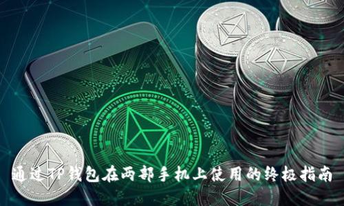 通过TP钱包在两部手机上使用的终极指南