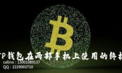 通过TP钱包在两部手机上使用的终极指