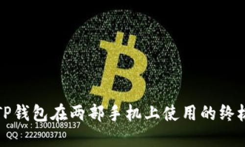 通过TP钱包在两部手机上使用的终极指南