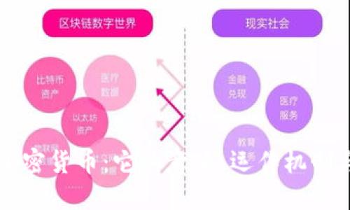 全面了解加密货币：它的意义、运作机制与未来展望