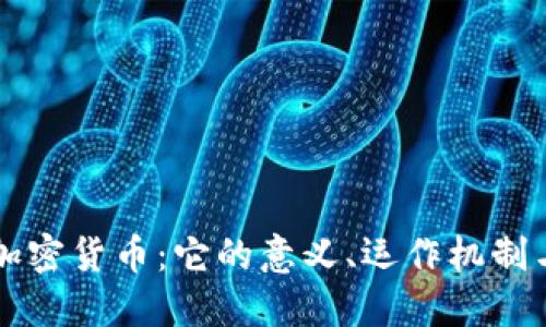全面了解加密货币：它的意义、运作机制与未来展望