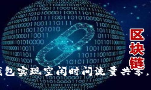 如何利用TP钱包实现空闲时间流量共享，获得额外收益