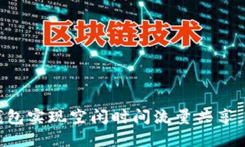 如何利用TP钱包实现空闲时间流量共享，获得额外收益