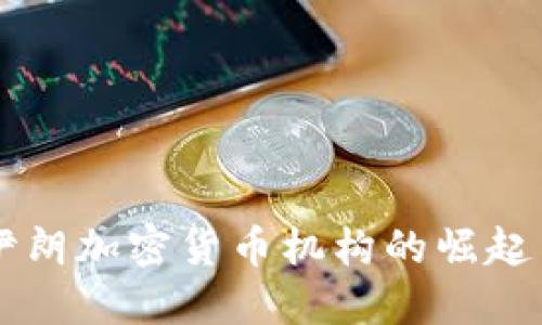 深入探讨伊朗加密货币机构的崛起与未来展望