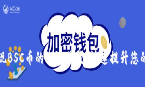 如何通过TP钱包实现BSC币的一件代发，快速提升您的加密货币交易效率