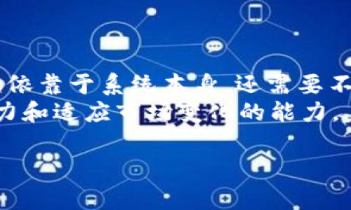   如何下载高效的加密货币庄家交易系统，助您实现投资收益最大化 / 
 guanjianci 加密货币,交易系统,庄家,下载 /guanjianci 

引言：加密货币的崛起与庄家交易系统的必要性
近年来，加密货币市场的蓬勃发展吸引了无数投资者的注意。随着比特币、以太坊等主流数字货币的价格波动，交易的风险与机遇并存。在这样一个瞬息万变的市场中，传统的交易方式已经无法满足我们的需求。因此，庄家交易系统开始得到很多投资者的青睐。
庄家交易系统的核心在于利用市场数据和交易策略来最大化投资者的收益。对于希望在这个充满挑战的领域中取得成功的人来说，理解并灵活运用这些交易系统是至关重要的。

庄家交易系统的基本概念
庄家交易系统是基于专业的交易理论和市场行为分析的工具。它通过数据分析、算法模型来帮助投资者做出正确的交易决策。
庄家通常是指那些在资金、信息上有优势的市场参与者。他们的交易策略与普通散户大相径庭。因此，庄家交易系统旨在模拟或反向庄家的交易方法，从而帮助普通投资者获得更好的交易效果。

如何下载庄家交易系统
下载庄家交易系统并不复杂。不过，在进行之前，我们应该明确几个要点：
ul
li选择 reputable 的网站或平台，以确保下载的系统安全可信。/li
li了解不同系统的功能及特色，选择适合自己的交易策略。/li
li保持审慎态度，警惕网络上的诈骗项目。/li
/ul

步骤一：选择下载平台
首先，我们需要选择一个安全可靠的下载平台。许多数字货币交易所或专门的交易软件网站提供庄家交易系统的下载。常见的平台有：
ul
liBinance：作为全球最大的加密货币交易所之一，Binance 提供多种交易工具，帮助投资者有效交易。/li
liCoinbase：提供用户友好的界面和多样化的交易工具，适合新手与老手。/li
liMetaTrader：一个广泛使用的交易平台，支持多种交易系统和策略的实现。/li
liTradingView：一个在线的图表和社交网络平台，用户可以分享他们的交易策略。/li
/ul

步骤二：注册与验证
一旦选择了平台，接下来就需要进行注册。在注册过程中，建议使用强密码，并进行双重身份验证，以确保账户安全。
注册成功后，平台通常会要求用户完成身份验证步骤。验证可能包括上传个人身份证明或验证邮箱、手机等信息。这是为了保障金融交易的合规性和安全性。

步骤三：下载软件或交易系统
完成注册和验证后，用户可以进行软件或交易系统的下载。下载的步骤通常如下：
ul
li登录账户，访问“下载中心”或“工具”选项。/li
li根据设备选择对应的版本进行下载，比如 Windows、macOS 或移动端应用。/li
li按照提示完成安装，并启动软件。/li
/ul

设置与调试交易系统
下载并安装完成后，接下来就是设置交易系统。以下是一些设置的关键步骤：
ul
li输入 API 密钥：有些交易系统需要与你的交易账户进行连接，请在系统内输入你的 API 密钥。/li
li选择交易策略：根据个人的投资风格选择合适的交易策略，比如趋势跟踪、套利等。/li
li调整风险管理设置：设置止损和止盈，以控制风险。/li
/ul

学习使用庄家交易系统
有效的使用庄家交易系统需要时间和实践。以下是一些建议来帮助您平稳过渡到系统交易：
ul
li参加培训和网络研讨会，向专业人士学习使用技巧。/li
li阅读相关书籍和资料，深入理解市场行为。/li
li通过模拟账户练习，积累经验，测量策略的有效性。/li
li保持实时关注市场动态，因为市场状况会影响交易策略的有效性。/li
/ul

风险管理：保护您的投资
在加密货币交易中，风险管理尤为重要。一个成功的交易者应该有应对市场波动的能力。这里有一些风险管理的技巧：
ul
li仅使用可以承受损失的资金进行交易，不要投资生活必需品的资金。/li
li分散投资，避免将所有资金集中在单一资产上。/li
li定期评估和调整自己的投资策略，保证与市场实践相符。/li
li了解心态的影响，保持理智和冷静，在情绪推动下做出决策可能会导致损失。/li
/ul

结论：提升交易能力与收益
通过下载并使用庄家交易系统，投资者可以在加密货币市场中找到更为有效的交易方式。然而，成功的交易并不仅仅依靠于系统本身，还需要不断的学习与实践。
希望通过上面的信息, 您能够顺利下载并掌握庄家交易系统，实现您的投资目标。成功很大程度上来自于持续的努力和适应市场变化的能力。

未来，加密货币依然是一个充满机会与挑战的领域，希望您能够在这个领域中找到属于自己的成功之路。