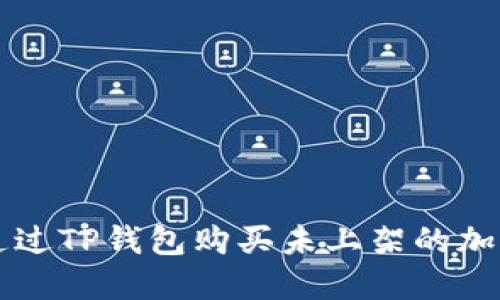 如何通过TP钱包购买未上架的加密货币