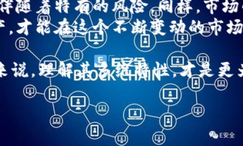 和相关关键词如下：

  加密货币是资产吗？探讨投资的真实价值与风险 / 
 guanjianci 加密货币, 资产, 投资, 风险 /guanjianci 

引言
在数字经济迅速发展的今天，加密货币作为一种新兴的金融工具，越来越受到投资者的关注。那么，加密货币到底算不算是一种资产呢？在本文中，我们将深入探讨这个问题，分析加密货币的特点、它在投资组合中的作用以及相关的风险。

加密货币的定义与特点
首先，让我们明确什么是加密货币。加密货币是一种采用密码学技术进行安全保证的数字货币。它是一种去中心化的货币，通常依靠区块链技术进行记录和验证交易。与传统货币相比，加密货币不依赖于中央银行或政府机构。
加密货币具有以下几个显著特点：
ul
    listrong去中心化/strong：加密货币不受任何单一机构控制，这意味着没有政府或央行可以随意干预。/li
    listrong匿名性/strong：交易过程中，用户的身份通常是隐私保护的，这吸引了很多注重隐私的用户。/li
    listrong全球性/strong：加密货币可以在全球范围内进行交易，不受国界限制。/li
    listrong高波动性/strong：加密货币市场波动性极大，投资者面临高风险和高回报的机会。/li
/ul

为何越来越多人投资加密货币
随着区块链技术的成熟和加密货币市场的发展，越来越多人选择将加密货币作为投资工具。原因主要有以下几个方面：
ul
    listrong投资回报潜力/strong：许多人看到比特币、以太坊等加密货币在短时间内暴涨的案例，认为这是一种快速致富的机会。/li
    listrong对冲通胀/strong：在全球经济不确定性上升的背景下，越来越多的投资者将加密货币视为对冲通胀的有效工具。/li
    listrong技术创新/strong：区块链技术的未来发展潜力吸引了一些关注技术和创新的投资者。/li
/ul

加密货币作为资产的定位
为了理解加密货币是否是一种资产，我们可以从资产的定义出发。依据经济学，资产是指能够为拥有者带来经济利益的资源。常见的资产包括现金、股票、房地产等。
从这个定义来看，加密货币的确具备一些资产的特征：
ul
    listrong价值存储/strong：近年来，许多人将加密货币视为一种价值储存手段，特别是在通货膨胀加剧的情况下。/li
    listrong交易媒介/strong：在某些情况下，加密货币可以作为购买商品和服务的媒介。/li
    listrong投资工具/strong：越来越多的投资者将加密货币纳入其投资组合，以期实现更高的回报。/li
/ul

投资加密货币的风险
尽管加密货币作为资产有其吸引力，但其投资风险也不容忽视。以下是一些主要的风险因素：
ul
    listrong市场波动/strong：如前所述，加密货币的价格波动极大，这可能导致投资者在短期内遭受巨额损失。/li
    listrong监管风险/strong：各国对加密货币的监管政策不一，突发的政策变化可能会影响市场行情。/li
    listrong安全风险/strong：加密货币交易所经常遭遇黑客攻击，用户的资产面临失窃风险。/li
    listrong心理因素/strong：投资者的情绪容易受到市场变化影响，可能导致非理性的投资决策。/li
/ul

加密货币市场的现状与未来
尽管面临许多挑战，加密货币市场依然保持增长态势。越来越多的传统金融机构开始关注和接纳加密货币。此趋势预示着加密货币可能在未来拥有更广泛的合法性和接受度。
此外，技术的发展将推动加密货币的进一步应用。例如，智能合约和去中心化金融（DeFi）的发展将极大丰富加密货币的使用场景。

如何合理投资加密货币
如果您决定投资加密货币，以下几点是值得注意的：
ul
    listrong多元化投资/strong：不要将所有资金投入一种加密货币，考虑分散投资以降低风险。/li
    listrong深入研究/strong：在投资之前，确保对相关项目进行充分的调研，包括其技术背景、团队和市场前景。/li
    listrong设定止损/strong：为每个投资设定止损点，以确保在市场波动时控制损失。/li
    listrong长期观念/strong：鉴于市场的波动性，以长线投资的心态面对短期波动，可能更能获得满意的收益。/li
/ul

结论
总体来看，加密货币作为一种资产的地位正在逐渐形成。它具备一些传统资产所不具备的特点，同时也伴随着特有的风险。同样，市场的发展速度和技术的进步提供了更为丰富的投资机会。
投资者在考虑投资加密货币时，重要的是要充分理解其风险和回报。以审慎的态度来对待这一新兴资产，才能在这个不断变动的市场中稳步前行。

归根结底，加密货币是否算作资产，具有一定的主观性。它既是机遇，也是一种挑战。对于不同的投资者来说，理解其多维特性，才是更为重要的课题。 

以上是围绕“加密货币是资产吗？”这个主题的详细探讨，希望能够为读者提供有价值的信息和见解。