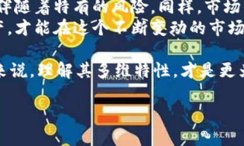 和相关关键词如下：

  加密货币是资产吗？探讨投资的真实价值与风险 / 
 guanjianci 加密货币, 资产, 投资, 风险 /guanjianci 

引言
在数字经济迅速发展的今天，加密货币作为一种新兴的金融工具，越来越受到投资者的关注。那么，加密货币到底算不算是一种资产呢？在本文中，我们将深入探讨这个问题，分析加密货币的特点、它在投资组合中的作用以及相关的风险。

加密货币的定义与特点
首先，让我们明确什么是加密货币。加密货币是一种采用密码学技术进行安全保证的数字货币。它是一种去中心化的货币，通常依靠区块链技术进行记录和验证交易。与传统货币相比，加密货币不依赖于中央银行或政府机构。
加密货币具有以下几个显著特点：
ul
    listrong去中心化/strong：加密货币不受任何单一机构控制，这意味着没有政府或央行可以随意干预。/li
    listrong匿名性/strong：交易过程中，用户的身份通常是隐私保护的，这吸引了很多注重隐私的用户。/li
    listrong全球性/strong：加密货币可以在全球范围内进行交易，不受国界限制。/li
    listrong高波动性/strong：加密货币市场波动性极大，投资者面临高风险和高回报的机会。/li
/ul

为何越来越多人投资加密货币
随着区块链技术的成熟和加密货币市场的发展，越来越多人选择将加密货币作为投资工具。原因主要有以下几个方面：
ul
    listrong投资回报潜力/strong：许多人看到比特币、以太坊等加密货币在短时间内暴涨的案例，认为这是一种快速致富的机会。/li
    listrong对冲通胀/strong：在全球经济不确定性上升的背景下，越来越多的投资者将加密货币视为对冲通胀的有效工具。/li
    listrong技术创新/strong：区块链技术的未来发展潜力吸引了一些关注技术和创新的投资者。/li
/ul

加密货币作为资产的定位
为了理解加密货币是否是一种资产，我们可以从资产的定义出发。依据经济学，资产是指能够为拥有者带来经济利益的资源。常见的资产包括现金、股票、房地产等。
从这个定义来看，加密货币的确具备一些资产的特征：
ul
    listrong价值存储/strong：近年来，许多人将加密货币视为一种价值储存手段，特别是在通货膨胀加剧的情况下。/li
    listrong交易媒介/strong：在某些情况下，加密货币可以作为购买商品和服务的媒介。/li
    listrong投资工具/strong：越来越多的投资者将加密货币纳入其投资组合，以期实现更高的回报。/li
/ul

投资加密货币的风险
尽管加密货币作为资产有其吸引力，但其投资风险也不容忽视。以下是一些主要的风险因素：
ul
    listrong市场波动/strong：如前所述，加密货币的价格波动极大，这可能导致投资者在短期内遭受巨额损失。/li
    listrong监管风险/strong：各国对加密货币的监管政策不一，突发的政策变化可能会影响市场行情。/li
    listrong安全风险/strong：加密货币交易所经常遭遇黑客攻击，用户的资产面临失窃风险。/li
    listrong心理因素/strong：投资者的情绪容易受到市场变化影响，可能导致非理性的投资决策。/li
/ul

加密货币市场的现状与未来
尽管面临许多挑战，加密货币市场依然保持增长态势。越来越多的传统金融机构开始关注和接纳加密货币。此趋势预示着加密货币可能在未来拥有更广泛的合法性和接受度。
此外，技术的发展将推动加密货币的进一步应用。例如，智能合约和去中心化金融（DeFi）的发展将极大丰富加密货币的使用场景。

如何合理投资加密货币
如果您决定投资加密货币，以下几点是值得注意的：
ul
    listrong多元化投资/strong：不要将所有资金投入一种加密货币，考虑分散投资以降低风险。/li
    listrong深入研究/strong：在投资之前，确保对相关项目进行充分的调研，包括其技术背景、团队和市场前景。/li
    listrong设定止损/strong：为每个投资设定止损点，以确保在市场波动时控制损失。/li
    listrong长期观念/strong：鉴于市场的波动性，以长线投资的心态面对短期波动，可能更能获得满意的收益。/li
/ul

结论
总体来看，加密货币作为一种资产的地位正在逐渐形成。它具备一些传统资产所不具备的特点，同时也伴随着特有的风险。同样，市场的发展速度和技术的进步提供了更为丰富的投资机会。
投资者在考虑投资加密货币时，重要的是要充分理解其风险和回报。以审慎的态度来对待这一新兴资产，才能在这个不断变动的市场中稳步前行。

归根结底，加密货币是否算作资产，具有一定的主观性。它既是机遇，也是一种挑战。对于不同的投资者来说，理解其多维特性，才是更为重要的课题。 

以上是围绕“加密货币是资产吗？”这个主题的详细探讨，希望能够为读者提供有价值的信息和见解。