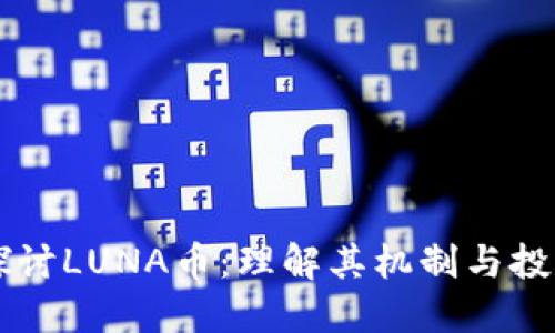 深入探讨LUNA币：理解其机制与投资潜力
