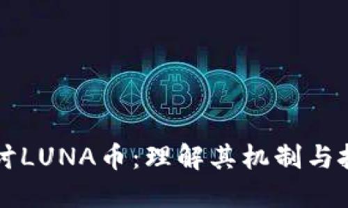 深入探讨LUNA币：理解其机制与投资潜力