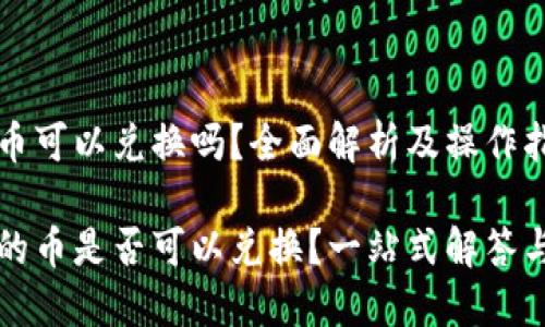 TP钱包的币可以兑换吗？全面解析及操作指南

TP钱包中的币是否可以兑换？一站式解答与操作指南