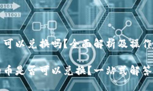 TP钱包的币可以兑换吗？全面解析及操作指南

TP钱包中的币是否可以兑换？一站式解答与操作指南