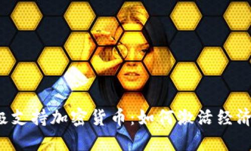 智利积极支持加密货币：如何激活经济与创新？