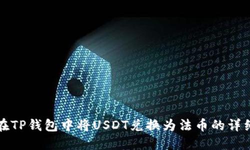如何在TP钱包中将USDT兑换为法币的详细指南