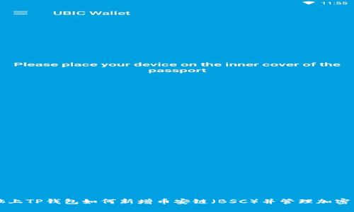 电脑上TP钱包如何新增币安链（BSC）并管理加密资产