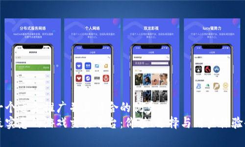 思考一个适合推广并且符合的优秀  
寻找最实惠的游戏交易平台：价值、选择与用户体验全解析
