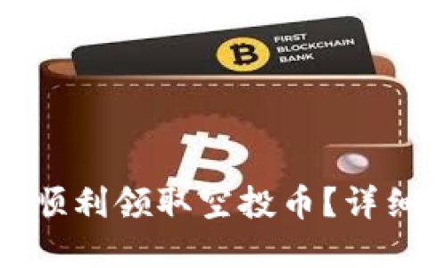 如何通过TP钱包顺利领取空投币？详细指南与实用技巧