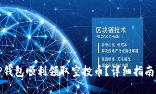 如何通过TP钱包顺利领取空投币？详细指南与实用技巧