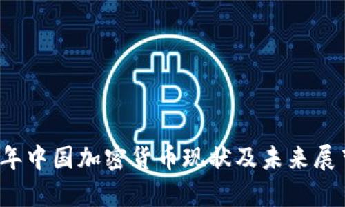 2020年中国加密货币现状及未来展望分析