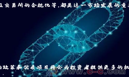   2023年中国加密货币市场的热点分析及未来发展趋势 / 
 guanjianci 中国加密货币, 数字货币, 区块链技术, 交易平台 /guanjianci 

引言
近年来，中国的加密货币市场经历了剧烈的波动。很多投资者在这个新兴领域中寻找到机会。随着技术的发展，以及政策的不断变化，加密货币在中国的未来也变得愈发引人注目。

中国加密货币的发展历程
中国的加密货币市场初始于比特币的引入，这一历程可追溯到2013年。那时，比特币的价格尚在百元人民币左右。随后，中国对加密货币的兴趣和关注迅速上升，大量交易所脱颖而出，吸引了无数投资者。
随着市场的扩展，政府对这一现象的关注也日益加深。2017年，中国央行发出通知，禁止了ICO（首次代币发行）。这一举措对市场产生了深远影响。尽管面临监管压力，许多创新项目仍然在中国维持着发展，比如区块链技术的应用。

当前市场的热点分析
2023年，中国的加密货币市场再次迎来了新的机遇。随着全球数字货币浪潮的兴起，各类加密资产和区块链项目相继推出。
目前，中国的几个主要热点包括：
ul
    li数字人民币的推广/li
    liNFT（非同质化代币）的迅速崛起/li
    li在区块链基础上应用的项目，如供应链金融/li
    li加密货币交易所的改革与合规化/li
/ul

数字人民币的推广
数字人民币是中国人民银行发行的法定数字货币。虽然它与传统的加密货币不同，但其推出标志着中国在数字金融领域的先锋地位。数字人民币不仅提高了支付效率，也促进了金融的普及与阴影金融的去除。
随着移动支付的普及，数字人民币逐渐被接受。越来越多的商家开始接受数字人民币，甚至在国际市场上也逐步展现出其潜力。在这一背景下，对比特币等传统加密货币的关注和接受程度也发生了微妙变化。

NFT的迅速崛起
NFT在全球范围内的相关讨论热度正逐渐上升，中国市场也不例外。艺术品、游戏道具等领域的NFT逐渐吸引了投资者的目光。许多中国的艺术家和创作者纷纷进入这一新兴领域。
通过NFT，创作者能够确保他们的作品在数字时代的独特性和所有权。许多人认为，NFT是传统艺术市场的补充，推动了文化与技术的融合，成为不可忽视的市场力量。

区块链技术的应用
区块链技术正被广泛视为一种变革性技术。它不仅限于加密货币，更多的行业开始尝试将其应用于实际操作中。例如，在供应链管理中，通过区块链追踪商品真实性和来源，能够有效提高透明度和可信度。
在金融行业，区块链技术也被用于智能合约等新兴金融产品。通过这些应用，金融交易的安全性和速度得到了大幅提升。这一领域前景广阔，吸引了许多投资与研究。

交易所的改革与合规化
随着国家对加密货币的监管趋严，国内交易所正在经历一场变革。许多大型交易所开始重视合规，关注法律法规的遵循。这一转变虽然初期给不少小投资者带来了不便，却也为市场的长期健康发展打下了基础。
合规化后的交易所能够更有效地保护用户资产，提供更优质的服务。同时，这也吸引了更多的合格投资者进入市场，增强了市场的稳定性。

未来发展趋势
展望未来，中国的加密货币市场将可能面临更多机遇与挑战。
首先，数字人民币将继续推动中国向数字经济的转型。随着政策的进一步开放，依托于区块链的金融创新和加密资产的合规化将会越发重要。
其次，NFT市场可能会持续扩大，未来实现更多元的应用场景，例如游戏、影视等。
此外，随着技术的进步，加密货币的安全性和可行性将不断提升。这将吸引更多主流金融机构参与，增强市场的认可度。

总结
2023年，中国的加密货币市场出现了新的热点与发展。数字人民币的推广、NFT的兴起、区块链的应用以及交易所的合规化等，都是这一市场发展的重要组成部分。未来，伴随着技术与政策的完善，我们可以期待中国在全球数字经济中发挥更为重要的作用。

附录: 加密货币相关术语解释
ul
    listrong比特币：/strong一种去中心化的数字货币，是第一个成功的加密货币。/li
    listrongICO：/strong首次代币发行，一种通过区块链技术募资的方式。/li
    listrongNFT：/strong非同质化代币，代表唯一性资产或创作的证书。/li
    listrong智能合约：/strong一种自动执行合约条款的程序，运行在区块链上。/li
/ul

通过以上分析，可以看出，中国的加密货币市场正在经历着重要的变化。尽管监管的力量不容忽视，但好的政策和优质项目将会为投资者提供更多的机会。