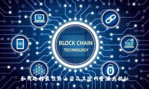 如何选择最佳路由器及其官网资源大揭秘