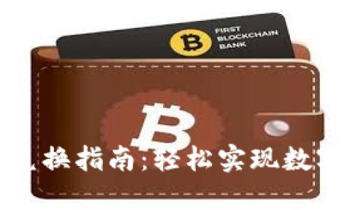TP钱包币兑换指南：轻松实现数字资产互换