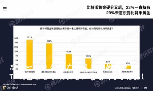思考一个适合推广并且符合的优秀  
TP钱包能否顺利出售加密货币？看结果！