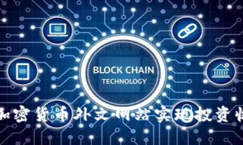 如何通过加密货币外文网站实现投资收益最大化