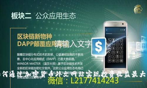如何通过加密货币外文网站实现投资收益最大化