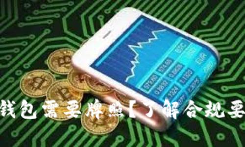 为什么 APP 钱包需要牌照？了解合规要求和市场机会