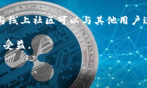 

  掌握TP钱包：如何高效转币到各大平台/ 

关键词

 guanjianci TP钱包, 转币, 加密货币, 区块链 /guanjianci 

引言
在数字货币的世界中，交易和转币的便利性是每一个投资者关注的重点。TP钱包作为一款流行的电子钱包，在用户进行加密货币转账时表现出了便捷和高效。对于那些希望将资金转入各大交易平台的用户，掌握TP钱包的使用技巧至关重要。

认识TP钱包
TP钱包是一款多功能的数字资产管理软件，支持包括以太坊、比特币等多种主流加密货币。其界面友好，支持手机和PC端，方便用户随时随地进行资产管理和交易。使用TP钱包的用户可以更轻松地进行币种转换、转账和接收资产。

创建和设置TP钱包账户
使用TP钱包的第一步是创建账户。用户可以通过官方应用商店下载软件，按照指引完成注册。在此过程中，注意妥善保存助记词，它是你资产安全的保障。一旦丢失，将无法恢复。
设置完成后，用户可以通过充值将资金注入钱包。钱包支持多种转账方式，包括通过银行卡、支付平台等进行充值。

TP钱包的转币功能
转币是TP钱包的一项核心功能。用户可以将自己钱包中的加密资产转账至各大交易平台。具体步骤如下：
ol
    li打开TP钱包，选择要转出的币种。/li
    li点击转账，输入对方平台的地址（通常可以在平台上找到你的资金接收地址）。/li
    li输入转账金额并确认交易信息，点击确认。/li
    li耐心等待网络确认，此过程可能需要几分钟。/li
/ol

选择合适的交易平台
在进行转币操作时，选择合适的交易平台至关重要。用户应考虑平台的安全性、交易费用和支持的币种等因素。一般来说，知名平台如币安、火币、OKEx等相对更加安全和可靠。

转币的手续费及其计算
完成每笔转币交易都需要支付一定的手续费，这取决于交易网络的繁忙程度和所选择的币种。TP钱包在转账时会显示相应的手续费，让用户提前做好费用预算。同时，用户可以根据需要调整手续费以加快转账速度。

安全性问题及保障措施
在进行加密货币转账时，安全性是最重要的考量之一。用户需确保所接收地址无误，建议在转账前通过不同渠道二次确认。此外，TP钱包提供了多重安全措施，如指纹识别、面部识别等功能，提高账户安全性。
同时，用户也应定期更新钱包软件，确保使用最新版本，以防止安全漏洞。

常见问题解答
h41. 如何找回丢失的TP钱包账户？/h4
如果用户丢失了账户，需要用助记词进行恢复。助记词是账户的唯一身份标识，务必妥善保存。

h42. 为什么转币后未及时到账？/h4
转账未到账可能是因为网络拥堵或接受方平台处理延迟。用户可以在区块链浏览器中查询转账状态，以获取最新信息。

h43. TP钱包是否支持一键转币？/h4
是的。TP钱包提供一键转币功能，用户只需选择币种和金额，操作简单便捷。

总结
TP钱包以其便利的转币功能和安全性能，成为众多加密货币投资者的首选工具。通过了解其操作流程与注意事项，用户可以在数字货币市场中灵活应对，顺利将资产转入各大平台。随着加密货币的不断发展，掌握像TP钱包这样的工具，将使每一位投资者在激烈的市场竞争中立于不败之地。 

后续学习资源
为了进一步提高使用TP钱包的能力，用户可以参考官方文档、社区讨论以及相关视频教程，了解更多高级功能和操作技巧。此外，参与线上社区可以与其他用户进行经验交流，建立良好的投资学习圈。 

在进入加密货币投资的世界时，具备有效的工具和知识非常重要。希望通过本次介绍，您能更好地理解TP钱包，并能在未来的交易中受益。 

--- 

*以上内容为示例，请根据您的具体需求调整相应内容及细节。*