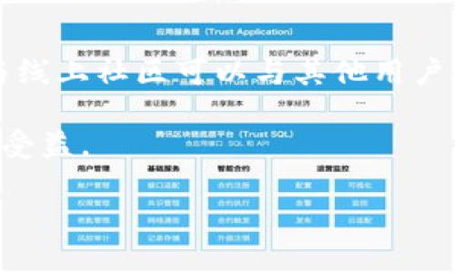 

  掌握TP钱包：如何高效转币到各大平台/ 

关键词

 guanjianci TP钱包, 转币, 加密货币, 区块链 /guanjianci 

引言
在数字货币的世界中，交易和转币的便利性是每一个投资者关注的重点。TP钱包作为一款流行的电子钱包，在用户进行加密货币转账时表现出了便捷和高效。对于那些希望将资金转入各大交易平台的用户，掌握TP钱包的使用技巧至关重要。

认识TP钱包
TP钱包是一款多功能的数字资产管理软件，支持包括以太坊、比特币等多种主流加密货币。其界面友好，支持手机和PC端，方便用户随时随地进行资产管理和交易。使用TP钱包的用户可以更轻松地进行币种转换、转账和接收资产。

创建和设置TP钱包账户
使用TP钱包的第一步是创建账户。用户可以通过官方应用商店下载软件，按照指引完成注册。在此过程中，注意妥善保存助记词，它是你资产安全的保障。一旦丢失，将无法恢复。
设置完成后，用户可以通过充值将资金注入钱包。钱包支持多种转账方式，包括通过银行卡、支付平台等进行充值。

TP钱包的转币功能
转币是TP钱包的一项核心功能。用户可以将自己钱包中的加密资产转账至各大交易平台。具体步骤如下：
ol
    li打开TP钱包，选择要转出的币种。/li
    li点击转账，输入对方平台的地址（通常可以在平台上找到你的资金接收地址）。/li
    li输入转账金额并确认交易信息，点击确认。/li
    li耐心等待网络确认，此过程可能需要几分钟。/li
/ol

选择合适的交易平台
在进行转币操作时，选择合适的交易平台至关重要。用户应考虑平台的安全性、交易费用和支持的币种等因素。一般来说，知名平台如币安、火币、OKEx等相对更加安全和可靠。

转币的手续费及其计算
完成每笔转币交易都需要支付一定的手续费，这取决于交易网络的繁忙程度和所选择的币种。TP钱包在转账时会显示相应的手续费，让用户提前做好费用预算。同时，用户可以根据需要调整手续费以加快转账速度。

安全性问题及保障措施
在进行加密货币转账时，安全性是最重要的考量之一。用户需确保所接收地址无误，建议在转账前通过不同渠道二次确认。此外，TP钱包提供了多重安全措施，如指纹识别、面部识别等功能，提高账户安全性。
同时，用户也应定期更新钱包软件，确保使用最新版本，以防止安全漏洞。

常见问题解答
h41. 如何找回丢失的TP钱包账户？/h4
如果用户丢失了账户，需要用助记词进行恢复。助记词是账户的唯一身份标识，务必妥善保存。

h42. 为什么转币后未及时到账？/h4
转账未到账可能是因为网络拥堵或接受方平台处理延迟。用户可以在区块链浏览器中查询转账状态，以获取最新信息。

h43. TP钱包是否支持一键转币？/h4
是的。TP钱包提供一键转币功能，用户只需选择币种和金额，操作简单便捷。

总结
TP钱包以其便利的转币功能和安全性能，成为众多加密货币投资者的首选工具。通过了解其操作流程与注意事项，用户可以在数字货币市场中灵活应对，顺利将资产转入各大平台。随着加密货币的不断发展，掌握像TP钱包这样的工具，将使每一位投资者在激烈的市场竞争中立于不败之地。 

后续学习资源
为了进一步提高使用TP钱包的能力，用户可以参考官方文档、社区讨论以及相关视频教程，了解更多高级功能和操作技巧。此外，参与线上社区可以与其他用户进行经验交流，建立良好的投资学习圈。 

在进入加密货币投资的世界时，具备有效的工具和知识非常重要。希望通过本次介绍，您能更好地理解TP钱包，并能在未来的交易中受益。 

--- 

*以上内容为示例，请根据您的具体需求调整相应内容及细节。*
