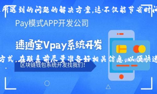 在联系TP钱包的客服时，您可以通过以下几种方式与人工客服取得联系。为了方便您理解，我会详细说明每一种方式。

1. 官方网站联系支持

首先，您可以访问TP钱包的官方网站。在网站的底部或者“联系我们”页面，通常会列出客户支持的联系方式。这可能包括电子邮件地址、电话号码以及在线聊天的入口。


2. 应用内客服功能

很多钱包应用都提供了内置的客服功能。在TP钱包的应用界面中，找到“帮助”或“客服”选项。这里通常有FAQ（常见问题解答），以及与客服聊天或提交问题的功能。


3. 社交媒体平台

TP钱包也可能在多个社交媒体平台上有官方账号。您可以通过这些平台直接私信客服团队。比如，Twitter、Facebook等是常见的联系渠道。在这些平台上，也能找到其他用户的反馈和常见问题的解决方案。


4. 社区论坛或用户群

有些用户会在各大社区论坛分享他们的经验与解决办法，您也可以加入相关的用户群组，比如Telegram群或者Reddit社区。在这些地方，您能够更快速地得到其他用户的帮助。


5. 常见问题解答

在联系人工客服之前，您还可以先查看TP钱包的常见问题解答部分。常常会有您所遇到的问题的解决方案。这不仅能节省时间，还能提高问题解决的效率。


总结

以上是联系TP钱包人工客服的几种有效方法。请根据您的具体情况选择适合的方式。在联系前尽量准备好相关信息，以便快速得到帮助。如果遇到任何问题，不妨先尝试一下这些方法，希望能帮到您！

如果您需要更具体的指引或详细内容，请告知我！