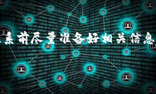 在联系TP钱包的客服时，您可以通过以下几种方式与人工客服取得联系。为了方便您理解，我会详细说明每一种方式。

1. 官方网站联系支持

首先，您可以访问TP钱包的官方网站。在网站的底部或者“联系我们”页面，通常会列出客户支持的联系方式。这可能包括电子邮件地址、电话号码以及在线聊天的入口。


2. 应用内客服功能

很多钱包应用都提供了内置的客服功能。在TP钱包的应用界面中，找到“帮助”或“客服”选项。这里通常有FAQ（常见问题解答），以及与客服聊天或提交问题的功能。


3. 社交媒体平台

TP钱包也可能在多个社交媒体平台上有官方账号。您可以通过这些平台直接私信客服团队。比如，Twitter、Facebook等是常见的联系渠道。在这些平台上，也能找到其他用户的反馈和常见问题的解决方案。


4. 社区论坛或用户群

有些用户会在各大社区论坛分享他们的经验与解决办法，您也可以加入相关的用户群组，比如Telegram群或者Reddit社区。在这些地方，您能够更快速地得到其他用户的帮助。


5. 常见问题解答

在联系人工客服之前，您还可以先查看TP钱包的常见问题解答部分。常常会有您所遇到的问题的解决方案。这不仅能节省时间，还能提高问题解决的效率。


总结

以上是联系TP钱包人工客服的几种有效方法。请根据您的具体情况选择适合的方式。在联系前尽量准备好相关信息，以便快速得到帮助。如果遇到任何问题，不妨先尝试一下这些方法，希望能帮到您！

如果您需要更具体的指引或详细内容，请告知我！