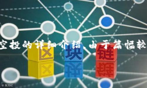 为了确保提供的信息清晰且系统，以下是有关TP钱包空投的详细介绍。由于篇幅较长，我会尽量使内容丰富并符合您提到的和内容策略。

:TP钱包空投使用指南：获取加密货币的新机会
