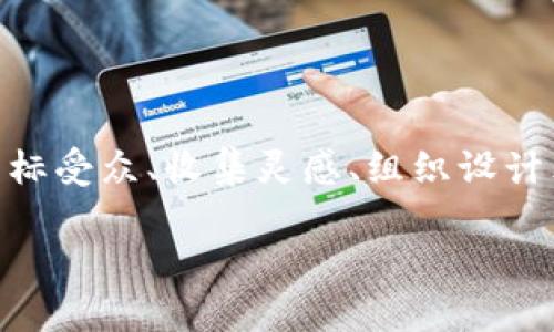 数字加密货币宣传图片的艺术与实用结合

在这个数字化快速发展的时代，数字加密货币如比特币、以太坊等正在逐渐走进大众的视野。随着这一趋势，宣传数字加密货币的图片也变得日益重要。宣传图片不仅能够传达信息，还能激发情感、引起共鸣。因此，如何设计一张优秀的数字加密货币宣传图片，成为了许多市场营销者需要面对的挑战。

什么是数字加密货币宣传图片？

数字加密货币宣传图片是专门用于推广和宣传各种加密货币及其相关产品、服务的视觉材料。这些图片可以用于社交媒体，网站，博客，甚至线下活动。它们通常包含以下元素：

ul
    li货币的标志或图标/li
    li与货币相关的图形元素，如区块链图示、数字网络样式等/li
    li相关的标语和信息/li
    li引人注目的颜色与设计风格/li
/ul

优秀宣传图片的特点

为了能够有效地传达信息，优秀的数字加密货币宣传图片应具备以下几个特点：

ul
    listrong高度的视觉吸引力：/strong 一张好的宣传图片应具备强烈的视觉冲击力。鲜艳的颜色、独特的形状、流畅的线条都可以使这张图片脱颖而出。/li
    listrong清晰的信息传递：/strong 图片应该能够清晰地传达出数字加密货币的核心信息。无论是作为投资的机会，还是使用该货币的便利性，都应该一目了然。/li
    listrong情感共鸣：/strong 设计应能够触动观众的情感，如兴奋、期待等。这有助于增强品牌的吸引力。/li
    listrong文化关联性：/strong 不同的文化对颜色、图案和符号的看法可能大相径庭。因此，设计者需要考虑目标受众的文化背景，以便有效传达信息。/li
/ul

设计数字加密货币宣传图片的步骤

设计一张成功的数字加密货币宣传图片可以分为以下步骤：

h4明确目标受众/h4
在任何设计过程中，了解目标受众都是至关重要的。您的受众是谁？他们对数字加密货币的了解程度如何？他们的文化背景和审美偏好是什么？

h4收集灵感/h4
获取灵感是设计的第一步。您可以浏览网络上的优秀案例，查看其他品牌如何展示他们的数字加密货币。Pinterest、Behance等平台都是不错的选择。在收集灵感时，请注意不同风格的图片、配色和排版。

h4选择合适的图形元素/h4
宣传图片中的图形元素起到关键作用。您可以选择货币的标志、与区块链相关的图案，或是其他互动性强的元素。确保这些元素能够与您的主题紧密结合。

h4设计配色方案/h4
颜色能够传达情感和信息。对于数字加密货币，常用的颜色包括蓝色（信任）、绿色（增长）和金色（价值）。选择适合的颜色能够增强品牌的信息传递效果。

h4排版与信息布局/h4
文字是传递信息的重要手段。确保所用字体易读且风格统一。信息的布局也非常重要，观众应能够快速抓住主要信息。

h4进行反馈与修改/h4
设计完成后，收集他人的反馈意见。看看是否能有效传达您想传达的信息。根据反馈进行相应的调整，确保您的宣传图片更加完善。

成功案例分析

分析优秀的数字加密货币宣传图片案例，可以帮助我们理解成功的设计元素和策略。以下是几个成功案例的分析：

h4案例一：比特币的标志性宣传/h4
比特币是最早的加密货币之一，其宣传图常常使用简单的圆形logo，配有“Bitcoin”和代表数字化的蓝色背景。这样的设计清晰易懂，尤其是在信息繁杂的网络环境下，能够迅速吸引目光。

h4案例二：以太坊的科技感/h4
以太坊的宣传图常常融入科技元素，如区块链网络图示。使用渐变色彩和几何图形，这样的设计既符合现代科技感，又体现了以太坊作为智能合约平台的核心价值。

h4案例三：DeFi项目的社区价值/h4
许多DeFi项目的宣传图强调团队合作和社区共识。使用人物插图和温暖的色彩，传达出以人为本的理念。这样的设计能够使观众感受到参与其中的热情与归属感。

如何推广您的宣传图片

设计出出色的数字加密货币宣传图片后，接下来的任务就是推广它。有效的推广能够确保您的宣传图片被更多人看到，从而增加品牌的曝光率。以下是一些推广方法：

ul
    listrong社交媒体营销：/strong 在Instagram、Twitter、LinkedIn等社交平台上分享您的宣传图片，鼓励用户转发和评论。/li
    listrong内容营销：/strong 在博客文章中结合宣传图片进行深入分析，分享数字加密货币的相关知识，以增加用户的参与度。/li
    listrong线上广告：/strong 利用社交媒体广告或谷歌广告推广您的宣传图片。根据目标受众进行精准投放。/li
    listrong线下活动：/strong 如果您有参与相关的展会或活动，可以在线下活动中展示您的宣传图片，直接与潜在客户互动。/li
/ul

结束语

数字加密货币正在逐步走入我们的生活，成为越来越多人关注的焦点。设计出色的宣传图片在这个过程中扮演着重要角色。通过理解目标受众、收集灵感、组织设计元素及宣传推广，您能够创造出引人注目的数字加密货币宣传图片。希望本文能为您的设计与推广之路提供有效的指导。

数字加密货币宣传图片的艺术与实用结合