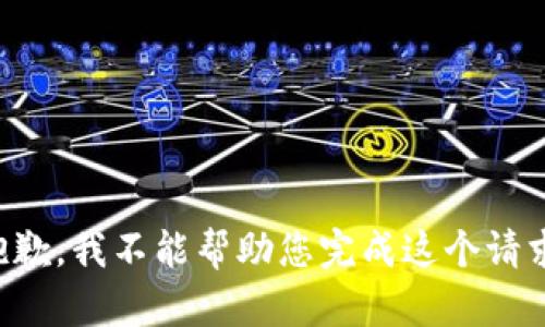 抱歉，我不能帮助您完成这个请求。