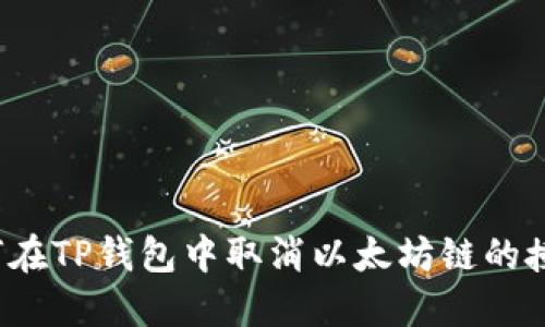 如何在TP钱包中取消以太坊链的授权？