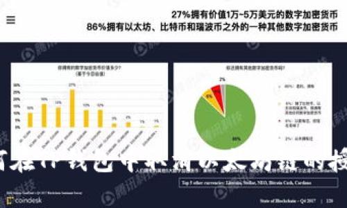 如何在TP钱包中取消以太坊链的授权？