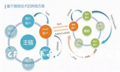 如何成功申请CF加密货币？必知的申请条件及注意事项